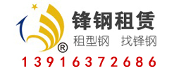 鋒鋼租賃
